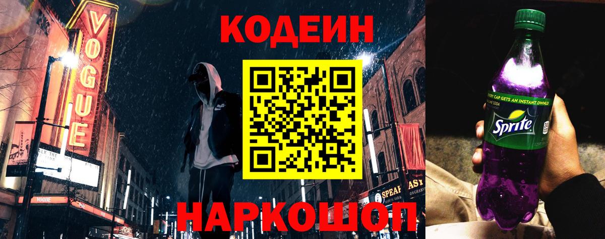 наркошоп  Кодеиновый сироп Lean напиток Lean (лин)  Вход с VPN  Конаково 